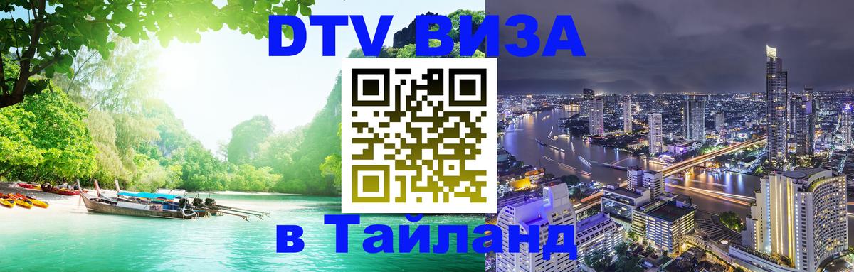 Destination Thailand Visa (DTV виза) 