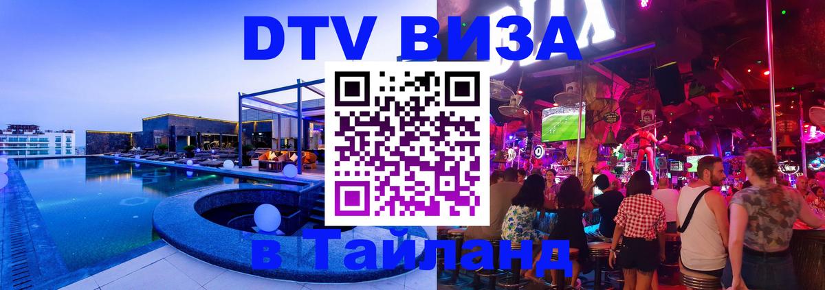 DTV виза Тайланд Мехико 